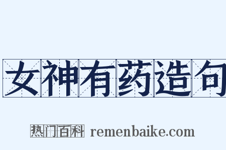 女神有药造句是什么意思的图片